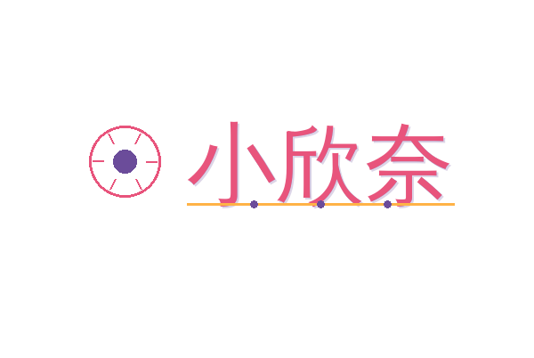 小欣奈